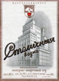 Для справки - на этикетке Столичной были разные здания в разные годы и в зависимости от производителя. Повторюсь, лично я не интересовался - но сейчас почитал на эту тему и там действительно множество вариантов, в большинстве вовсе не 33 этажа