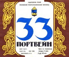Скажем так - про водку вопрос спорный. Для большинства ассоциация все же с портвейном. Лично я никогда не интересовался сколько там этажей на этикетке Столичной (вообще не рассматривал). А вот портвешок 33 и "три топора" однозначно на память приходит в первую очередь.