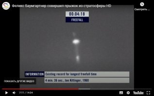 Если я правильно понимаю, то свободным падением считается время до открытия парашюта. Значит, рекорд он не побил. Не хватило нескольких секунд. Мог бы и потерпеть, до земли ещё далеко было...
