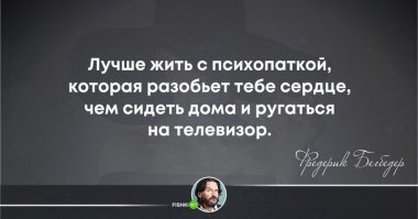 А бывает так, что и на телевизор ругаются и живут не не пойми с кем...