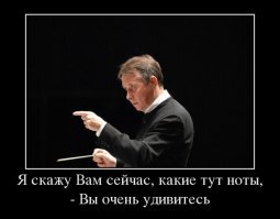 Ноты ученика, композитора, дирижера.