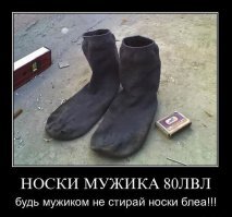 Говорят он носками недельной давности воняет?)
