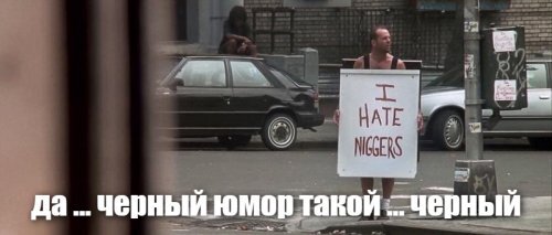 Жесточайший юмор, от которого может почернеть экран монитора