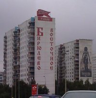 вот не надо обсчественность с С.Ч. дезинформировать, когда есть Бирюлево!
:)