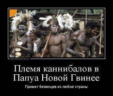 Папуасы очень гостеприимны :   :)