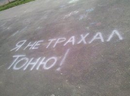 Кроме Тониного мужа. Сыкотно как-то.