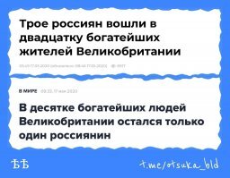 Почему они такие богатые?  Потому, что мы такие бедные.

Будешь ли ты оптимистом, как РИА ?
Будешь ли ты пессимистом, как Interfax ?
Выбирай поскорей
Не задерживай добрых и честных людей.