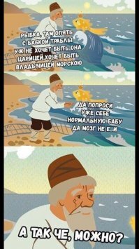 А чё, так можно было? Новую старуху попросить....