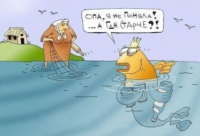 "Сказка о рыбаке и рыбке" - чего не знают школьники и, возможно, учителя