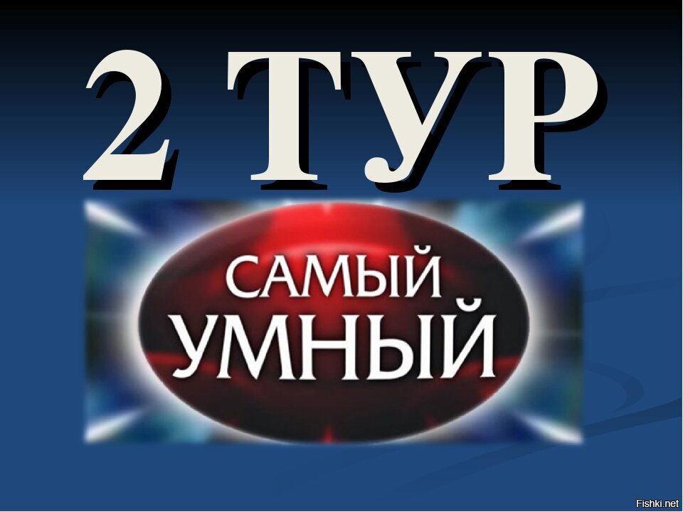 Самый умный. Игра самый умный. Самый умный логотип. Самый умный в хорошем качестве.