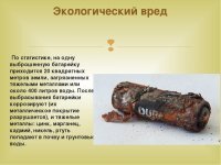 И по электротяге, тогда еще просчитали, что никакой рентабельности в них нет, моя мысль такая: електромобиль раскручивают те, чьи доходы лежат вне углеводородов в электронике, китайских заводах производящих акб или атомной энергетике, банальное перераспределение капитала, производство и утилизация акб грязное и опасное предприятие.
