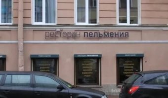 А я бы пельмешек на Разъезжей поел