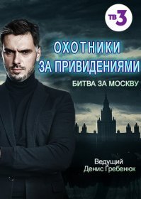 Типа ловят привидений