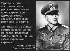 Вы представляете, какой вал фотографий идет через модераторов в предпразничные дни? И, условно, Гитлера даже без усов я бы не пропустил, Власова бы не пропустил даже будучи уставший. А вот фотографию Гиммлера легко - у него внешность особо не выделяющаяся, да и фотография его редка.
У нас патриоты любят постить следующую картинку(сейчас волна спала, но все равно в поисковике именно эта версия находится первой). А на картинке-то Альфред Йодль. То есть даже фейковую цитату, которой нет подтверждения, не могут приписать правильному лицу. При этом даже не понимают отличие формы вермахта от СС(Виттман служил в СС), но продолжают постить дичь.