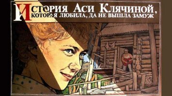 "История..." лежала на полке 20 лет, в 87 его перемонтировали в полную версию и показали. 
Я посмотрел в 88.
В армии, в выходной, в клубе . Шел бы он в кинотеатрах до армии, студентом когда был - вряд ли пошел бы. 
Но тут... Тогда шел то ли второй, то ли третий месяц службы, впереди только чуть менее 2 лет... (потом оказалось 14 месяцев , амнистировали нас, студентов, в августе 89-го). Самое тоскливое время. К армейскому течению времени еще не привык, время тянется, все время домой тянет...
Но как начался фильм, я как будто уже и не сидел в зале, рядом с людьми в форме и сапогах, я даже и экрана то не видел. Я уже был там - в этой деревеньке, среди простых деревенских жителей (кроме нескольких актеров по пальцам одной руки, в фильме играли реальные местные жители), с их простыми и непростыми проблемами, но все было так реально, тем более до 16 лет до универа я и сам рос в деревне.

А потом, когда закончился фильм, в зале включился свет...
И как будто меня растолкали посреди чудного сладкого сна и выставили на улицу под мерзкий дождь: вокруг люди в сапогах, дедушки...