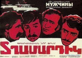 Раз пост о советском кино, добавлю "Мужчины" Арменфильм. Его и в советское время мало показывали, а сейчас вообще перестали. А фильм бесподобный...