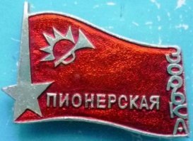 «Всегда вперед, ни шагу назад»: сегодня 98 лет пионерской организации