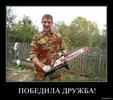 Сыр-бор,
а дружба - победила