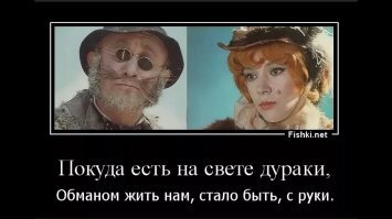 Почему определенная категория граждан, неоднократно обманутая и этим государством и мошенниками разного рода, продолжают верить аферистам и несут кровно заработанное в финансовые пирамиды, банки и т.д.?

Вот и здесь политические аферисты в сотый раз им наобещали с три короба, дескать приди и проголосуй как надо и заживешь с суверенитетом, они и приняли к исполнению не задаваясь неудобными вопросами!