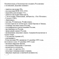 "Россия за годы ельцинских реформ окончательно утратила возможности именно для собственного производства сколько-нибудь сложной техники. А в особенности – целых классов комплектующих к ней, от электроники до крепежа. Наследие СССР, где приборостроение худо-бедно существовало, к сожалению, профукано."

Просто пиюздец какой-то... опять Ельцмнские реформы во всем виноваты... А что же делал наш недавно обнуленный царь последние 20 лет? Он что, опять не причем?