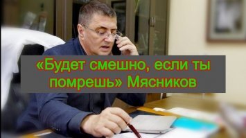 "Кому положено умереть - помрут": доктор Мясников посоветовал не паниковать из-за COVID-19