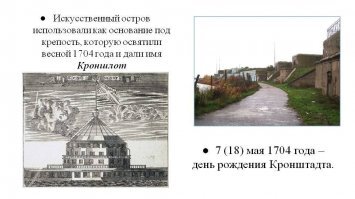 Как американское ноу-хау сначала укрепило дороги Кронштадта, а потом обороноспособность СССР