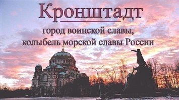 Как американское ноу-хау сначала укрепило дороги Кронштадта, а потом обороноспособность СССР