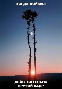 имхо невозможный кадр - луна светит отраженным светом - а "фонарь" тут находится сзади