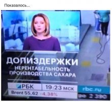 Вот ПОКАЗАЛОСЬ, так показалось!