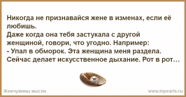 Вывод простой: Никогда, ни в чем не признаваться. Даже , если застали в постели...