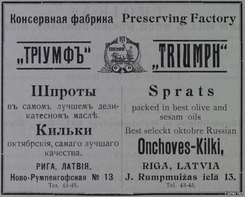 А мы - те, кто создал производство баночных "шпрот из Риги" и вывел их на рынок.
Российская империя.
