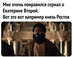 Дали бы ему играть князя  Потёмкина , Григория Александровича . Было бы веселее .