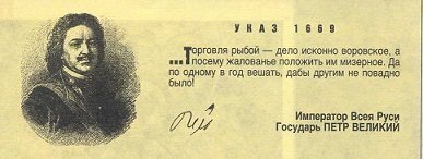 Короче можно указ Петра, переписывать по своему желанию, хайпа ради. Ибо торговля рыбой актуальна только на Камчатке.