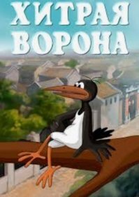 Ворона перевела ежика через дорогу
