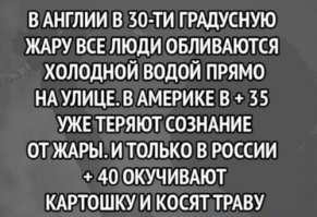 А в Австралии в +48 спокойно ходят на работу...