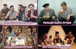 Раньше всё лучше было. И хер стоял, как Останкинская башня и девки были моложе.