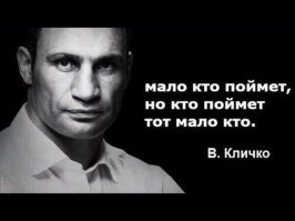 Валуев - весьма не глупый человек. Изначально тоже негативно(предвзято) относился к нему,все таки внешность у него специфическая. Свое мнение о нем изменил после фильма "Каменная башка". Честно сказать,не ожидал от Валуева такого... Смотрел его интервью и могу сказать что человек обладает грамотной речью и может излагать свои мысли. Особенно если сравнить его с другим известным боксером и политиком Педаликом Кличко.