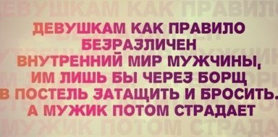 поматросят и бросят!
