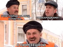 Готовь пюрешку !!!