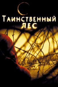 Вот этот тоже офигенный - с неожиданной концовкой - тож колоритный, пронизывающий и жуткий +++
Таинственный Лес (2004) - Найт Шьямалан (да-да, тот самый)