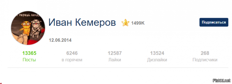 У Вани 13365 постов. На сайте он с момента регистрации 2175 дней. Это по 6 постов в день каждый день. Вот где целая фабрика тролей.