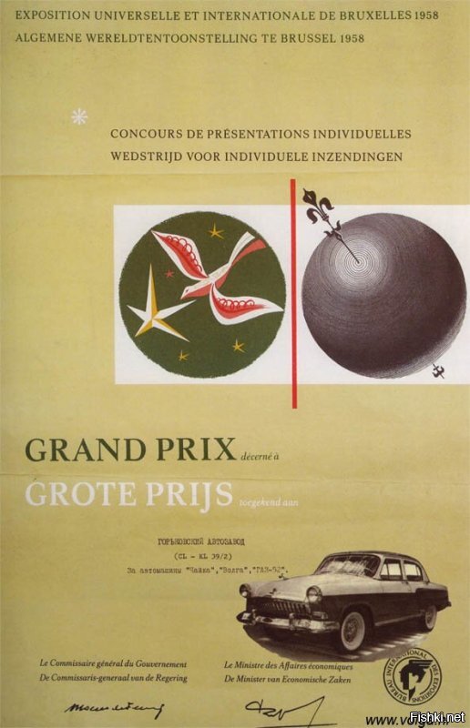 Про "наш автопром."

А Вы, вообще, в курсе, что автомобили "нашего автопрома" получили на Всемирной Выставке в Брюсселе в 1958 году Гран-при? И Волга была признана лучшим автомобилем континента.