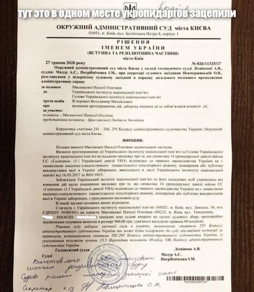 Суд признал противоправным заявление Вятровича о символике СС «Галичина»
НОВОСТИ
3 часа назад
Светлана Комаренко
Окружной админсуд Киева признал, что символика дивизии СС «Галичина» относится к нацистской. Решение суда разместил в своем Telagram-канале медиаэксперт Анатолий Шарий.