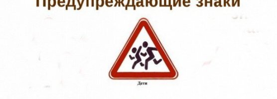 Этот знак называется "Дети" и он означает,что на этом участке дороги нужно быть осторожным так как на проезжую часть могут выбежать дети и нормальные водители ,увидев это знак ,сбрасывают скорость ,а такие знатоки ПДД как ты топят дальше видимо видимо...Ну а про Ваше чувство юмора я уже писал...