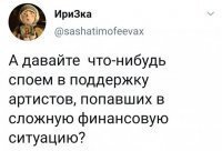Хм... а разве не так надо помогать артистам?