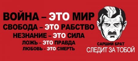Это Оруэллу даже и не снилось – 2