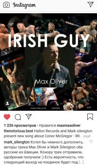 Так то неплохо, но это направление в музыке не мое. А вот на просторах инсты нашел весьма интересного нового русского исполнителя!  Трек посвящен Конору МсГрегору.  Вот такое мне нравится.  :)
