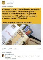 Магаз потерял ровно 100 рублей. Ну может чуть меньше, если учесть конские наценки (из тех 70-ти за покупки).