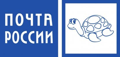 почта россии - держи!!!