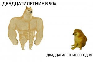 Качок Доге и Чимс: мем про разницу поколений